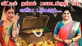 வீட்டில் தங்கம் சேர சொர்ண தோஷம் நீங்க ஒரு அற்புத பரிகாரம் | thangam sera sorna dosham VJ Aarthi Vlog