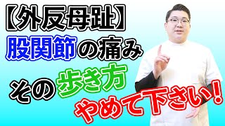 【外反母趾】股関節も一緒に痛い！？歩き方を見直しましょう。｜京都外反母趾センター