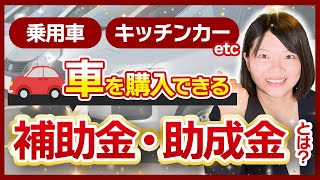 【補助金・助成金】車両購入時に使える補助金・助成金ってあるの？