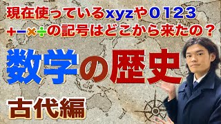 【数学の歴史（古代編）】古代文明から０の発見！そして数字の発明まで！