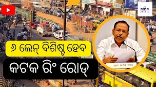 ୧୫ ପ୍ରସ୍ତାବ ଉପରେ କ୍ୟାବିନେଟ୍ ମୋହର, କଟକ ଖାନ ନଗରଠାରୁ ଲିଙ୍କ୍ ରୋଡ ପର୍ଯ୍ୟନ୍ତ ରାସ୍ତା ୬ ଥାକିଆ ହେବ