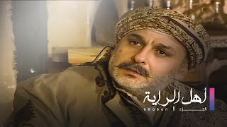 Ahel El Raya S1 EP 3 | أهل الراية ج1 الحلقة 3