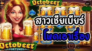 Octobeer Fortune |►สวยเบียร์สด เกมค่ายPP‼โหดเอาเรื่องเลยวันนี้....!!