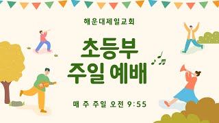 2023.03.05. 초등부 예배!