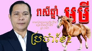 #ជោគរាសីឆ្នាំមមី2025ខែ2,រាសីឆ្នាំខាល 2025,#ហុងស៊ុយបែបវិទ្យាសាស្ត្រ2025,មើលរាសីឆ្នាំមមីប្រចាំខែ 2