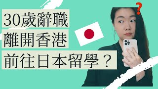 30歲辭職｜ 日本留學移居2022｜30歲裸辭，我為什麼選擇在職業上升期選擇辭去香港OL工作，離開生活8年的城市，前往日本？