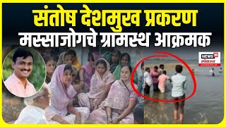 Beed Massajog Sarpanch News Update: मस्साजोगचे ग्रामस्थ आक्रमक Walmik Karad | Dhananjay Munde