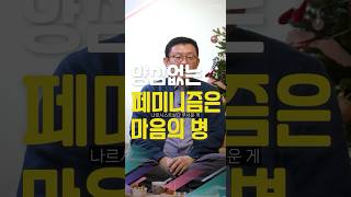 [1분 철학] 양심없는 페미니즘은 마음의 병