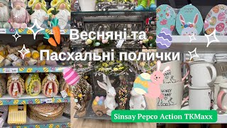 Огляд поличок🐰🌸Весна та Пасха полички 🐰🌸Sinsay, Pepco,Dealz, TkMaxx🌷🐰🌸