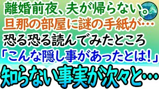 【感動する話】離婚前夜、夫は家に帰ってこなかった。旦那の部屋で机の上に謎の一通の手紙を見つけ読んでみると「何これ…！」夫が私に隠していた知らない事実が次々と綴られていて…