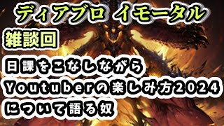 【ディアブロ イモータル】雑談 日課をこなしながらYoutuberの楽しみ方2024について語る奴【diablo immortal攻略情報】