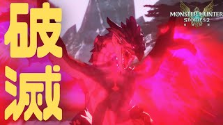 破滅レウスの翼がかっこよすぎる-MHST2実況PART15-【モンスターハンターストーリーズ2】