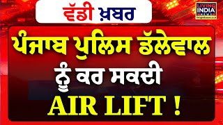 ਵੱਡੀ ਖ਼ਬਰ : Punjab ਪੁਲਿਸ Jagjit Dallewal ਨੂੰ ਕਰ ਸਕਦੀ AIR LIFT | Breaking News | Farmer Protest | LIVE