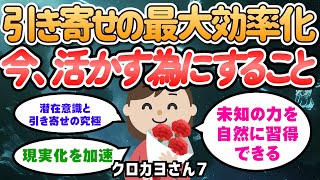 潜在意識と引き寄せの法則を究極まで活かすには、今、自分が最高の状態にあることが重要？【クロカヨさん】潜在意識｜引き寄せの法則