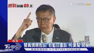 替黃珊珊抱屈! 若藍白重談 柯:要幫「開藥」｜TVBS新聞 @TVBSNEWS01