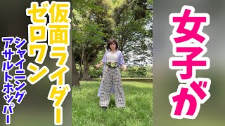 36秒で女子が仮面ライダーゼロワン・シャイニングアサルトホッパーに変身！#shorts