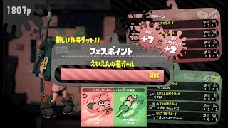 【えいえんの花ガール昇格8連戦　ノーカット】　花 vs 団子　スプラトゥーン2  　\