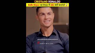 🔥 Ronaldo Rolls Royce का Free में Ads क्यों करते हैं 😱 | ronaldo | cr7 #shorts #ytshorts