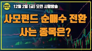 [ 12월 2일 주식방송 ] 사모펀드 순매수 전환, 사는 종목은?