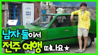 전주 1박 2일 여행코스 딱 정해드립니다.