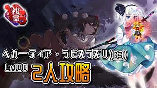 VS複霊へカーティア・ラピスラズリ(B3) 2人周回編成【東方ロストワード】【異変神社】