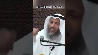 الشك بعد العبادة لاعبرة به | الشيخ عثمان الخميس