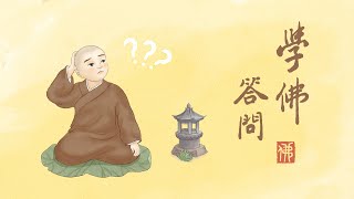 淨空老法師｜學佛答問｜如何在家受持八關齋戒？