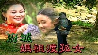 台灣奇案 EP215｜府城-媽祖渡孤女