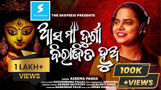 ଆସ ମା ଦୁର୍ଗା ବିରାଜିତ ହୁଅ | Asa Maa Durga Birajita Hua | Aseema Panda | Suchishraba Pallai | Somesh