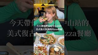 中山站美食｜復古美式風格的pizza店《Double Single》