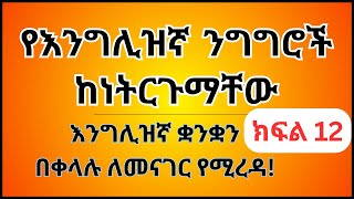 እንግሊዝኛ ቋንቋን ለመናገር ልምምድ ክፍል 12 | English Speaking Practice Part 12