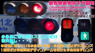 【信号機】群馬県前橋市千代田町 ブラウン塗装の小糸包丁未遂･小糸S型格子レンズ 斜め庇と歩灯