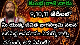 కుంభ రాశి వారు 9,10,11 తేదీలలో ఈ జీవిత భాగస్వామి వలన జరగబోయేది @OmSanthi786