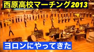 西原高校マーチング　第17回ヨロン・おきなわ音楽交流祭、ゲスト出演