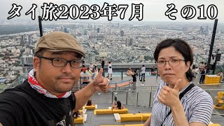 【タイ旅2023年7月】その10　マハナコーンタワー！タイ・バンコクで一番高い展望台から絶景が凄い！ソンブーンもやっぱり美味しい！【なみよし旅】