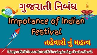 Gujarati Essay On Important Of Festival || તહેવારોનું મહત્વ || આપણા તહેવારો || Indian Festival