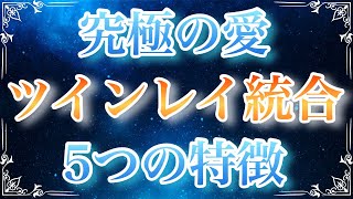 【ツインレイ】これが、ツインレイ統合❗️5つの特徴❗️究極の愛❤️ツインレイ統合【体験談あり】