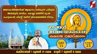 ഞങ്ങൾ അമ്മയോടൊപ്പം | DAY 15 | NJANGAL AMMAYODOPPAM | St Mary's Catholic Church Cherukole Mavelikara