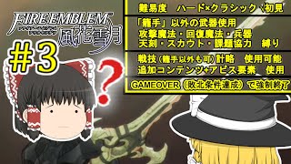 ゆっくり実況 「ＧＡＭＥＯＶＥＲ」で学級崩壊する ＦＥ 風花雪月＋縛り #３