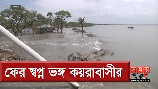 আম্পানের পর এখনো ঘরে ফিরতে পারেনি মানুষ! | Koyra Flood Update | Somoy TV