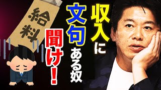 【お金】ツイッターで炎上した「手取り14万円で日本終わってる」と言ってる奴、お前が終わってんだよ。【ホリエモン,名言,非正規,派遣,給料,年収,田舎,切り抜き】