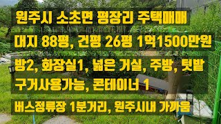 거래완료 - 감사합니다. 원주시 소초면 평장리 주택매매, 철근콘크리트구조, 대지88평 건평 26평, 방2, 넓은거실, 마당, 텃밭, 구거사용가능, 집상태 아주 좋음, 버스정류장1