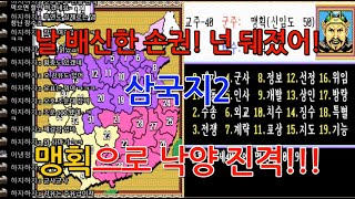 [GAME WORLD] 삼국지2 맹획으로 배신자 손권 처단하기!