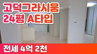 고덕그라시움 24평형 A타입 | 입주점검 다녀왔어요~ | 전세 4억 2천 | 02 427 2004 [초대부동산]