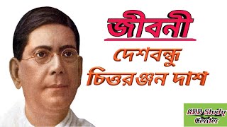 দেশবন্ধু চিত্তরঞ্জন দাশের জীবনী | Biography of Chittaranjan Das In Bangla | Rdd Study Center