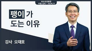 [힐링 강의] 아침 24. 04. 15ㅣ강사 오재호 - 팽이가 도는 이유