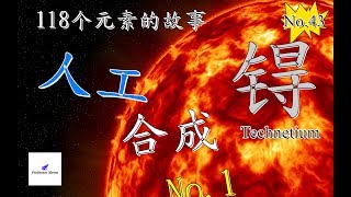 118个元素的故事 No 43 人造元素第一名 锝