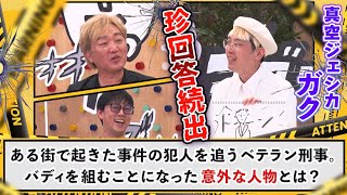 【大喜利】珍回答続出！「ある街で起きた事件の犯人を追うベテラン刑事。バディを組むことになった意外な人物とは？」【設定さん。】＃7