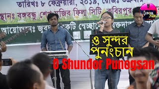 New Tanchangya song | O Shundor Punogsan-ও সুন্দর পুনংচান | Lumbini Talukdar | JUVBDA Picnic-2019 HD