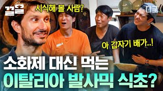 [#텐트밖은유럽] 이태리에서는 소화제 대신 발사믹 식초를 먹는다?!😲 햄&치즈 사러갔다가 갑자기 배 아픈 거 같다며 냅다 식초 시식하는 세 남자ㅋㅋㅋ